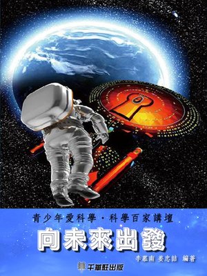 cover image of 向未來出發